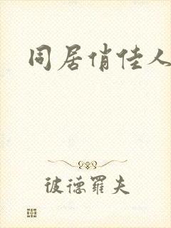 同居俏佳人