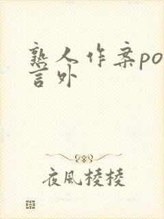 熟人作案po在言外封面