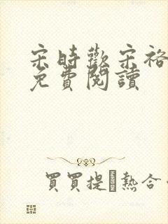 宋时欢宋裕小说免费阅读