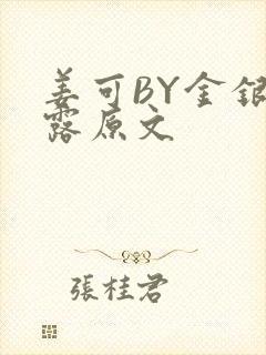 姜可BY金银花露原文