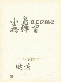 小鸟acome无弹窗