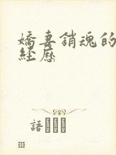 娇妻销魂的交换经历