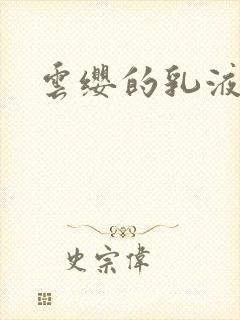 云缨的乳液狂飙