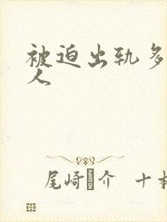 被迫出轨多汁美人封面