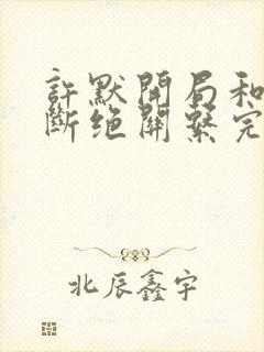 许默开局和父母断绝关系完整版