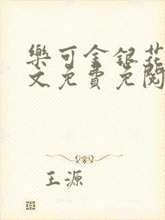 乐可金银花露全文免费免阅读