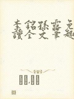 李铭孙露免费阅读全文笔趣阁