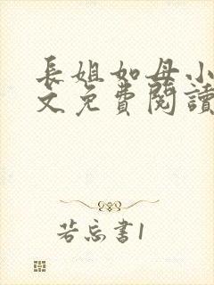长姐如母小说全文免费阅读