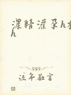 浓精灌孕h校园h