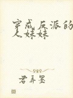 穿成反派的病美人妹妹封面