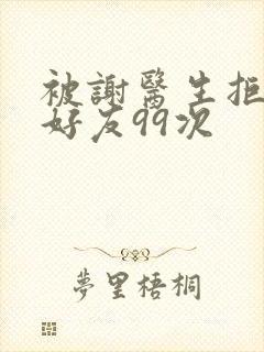 被谢医生拒绝加好友99次封面