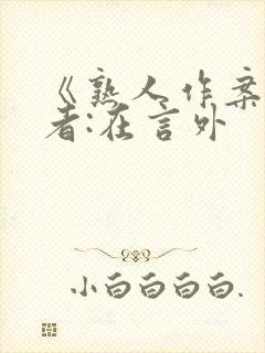 《熟人作案》作者:在言外