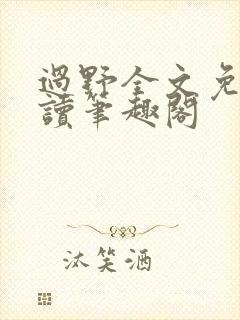 过野全文免费阅读笔趣阁