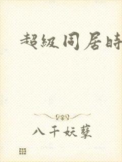 超级同居时代