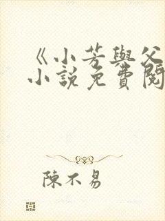 《小芳与父亲》小说免费阅读