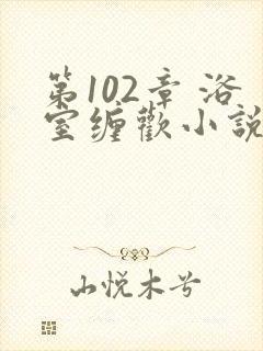 第102章 浴室缠欢小说