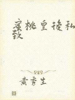 蜜桃皇后私密紧致