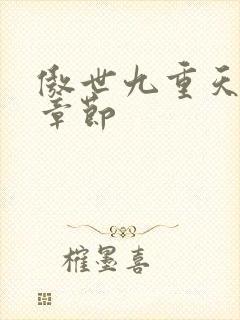 傲世九重天最新章节