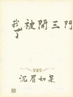 我被开三门痛晕了