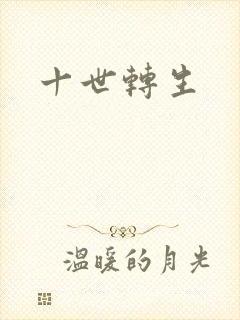 十世转生