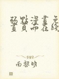 弱点漫画免费漫画页面在线看全集