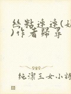 丝粘连连(姐弟)作者归寻