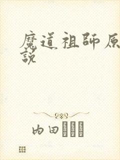 魔道祖师原著小说