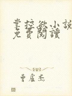 掌控欲小说全文免费阅读