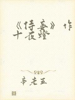 《侍妾》作者:十夜灯