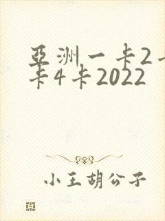 亚洲一卡2卡三卡4卡2022