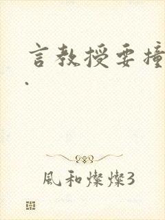 言教授要撞坏了.