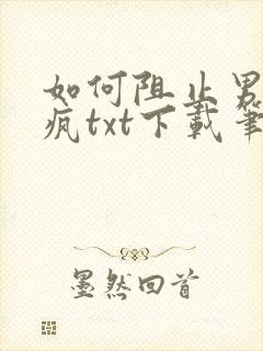 如何阻止男主发疯txt下载笔趣阁封面