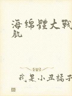 海绵体大战括约肌