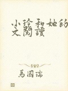 小玲和她的公全文阅读封面