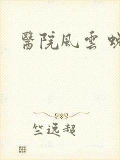 医院风云 蜕变封面