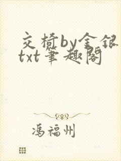 交椅by金银花txt笔趣阁