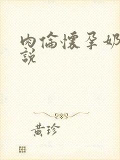 肉伦怀孕奶水小说