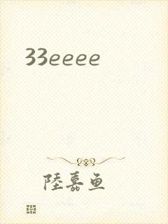 33eeee封面