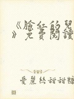 《脸红的儿媳妇》免费阅读