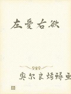 左爱右欲