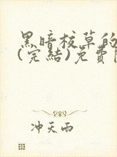 黑暗校草的沦陷(完结)免费阅读