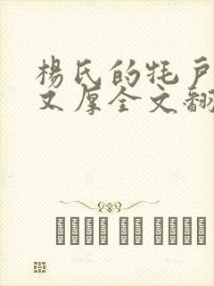 杨氏的牦户又肥又厚全文翻译