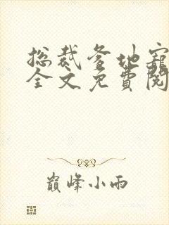 总裁爹地宠上天全文免费阅读