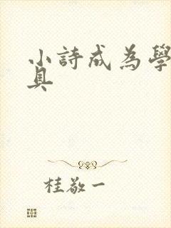 小诗成为学校教具