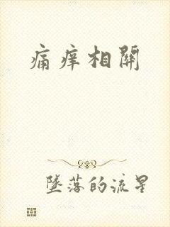 痛痒相关