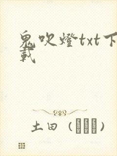 鬼吹灯txt下载