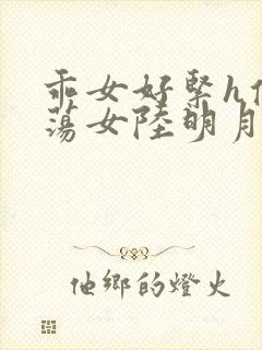 乖女好紧h侯府荡女陆明月