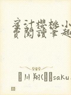 蜜汁樱桃小说免费阅读笔趣阁林妙妙