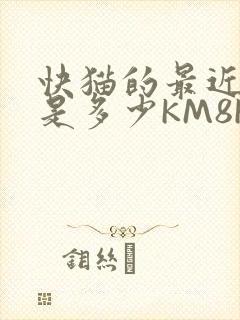 快猫的最近链接是多少KM8KW