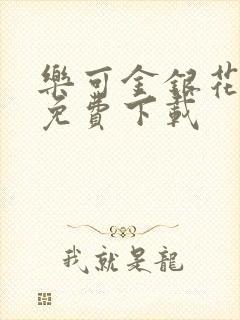 乐可金银花全文免费下载封面